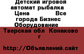 Детский игровой автомат рыбалка  › Цена ­ 54 900 - Все города Бизнес » Оборудование   . Тверская обл.,Конаково г.